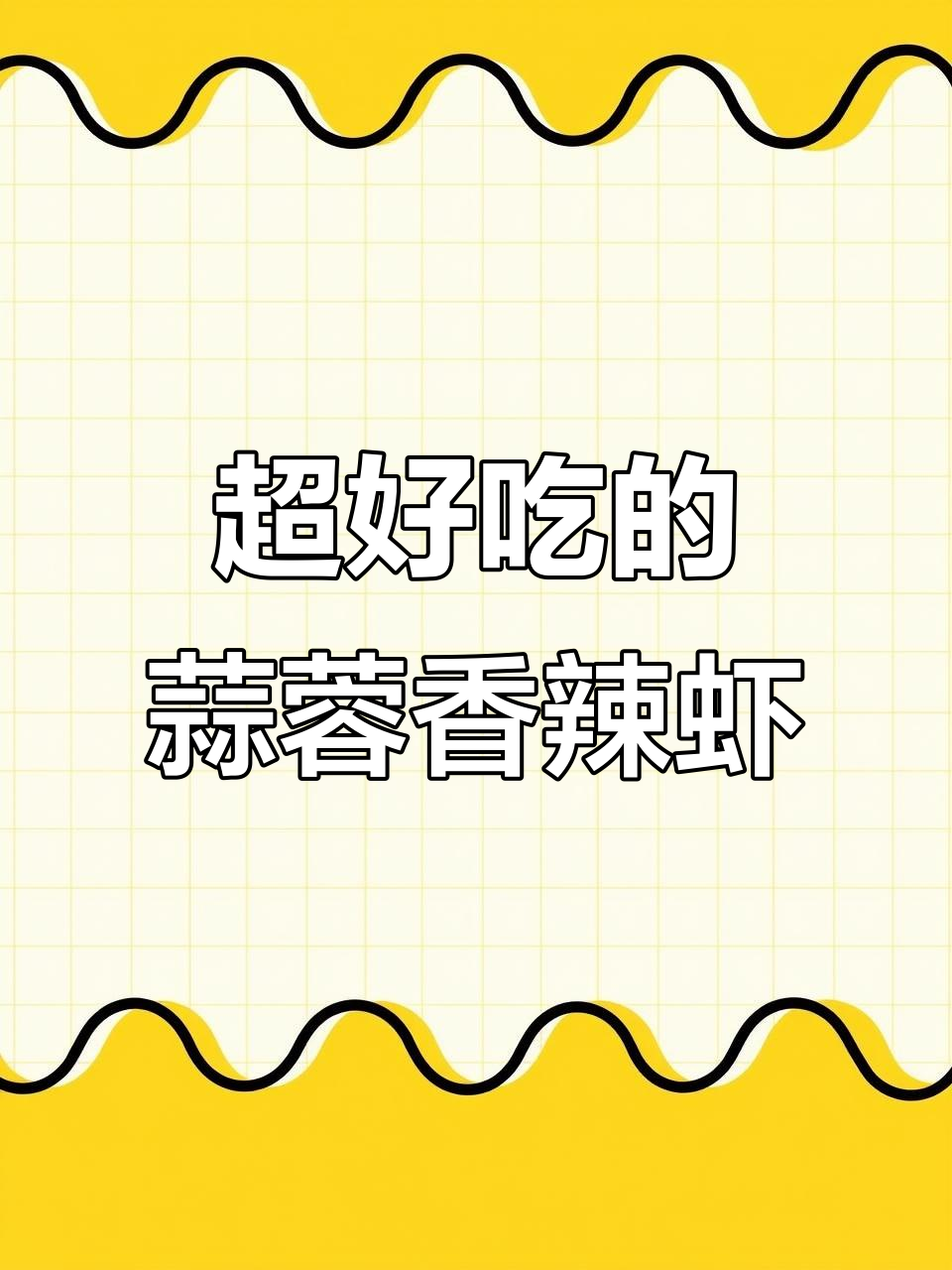 蒜蓉香辣虾,简单又美味,米饭配上一旋大碗