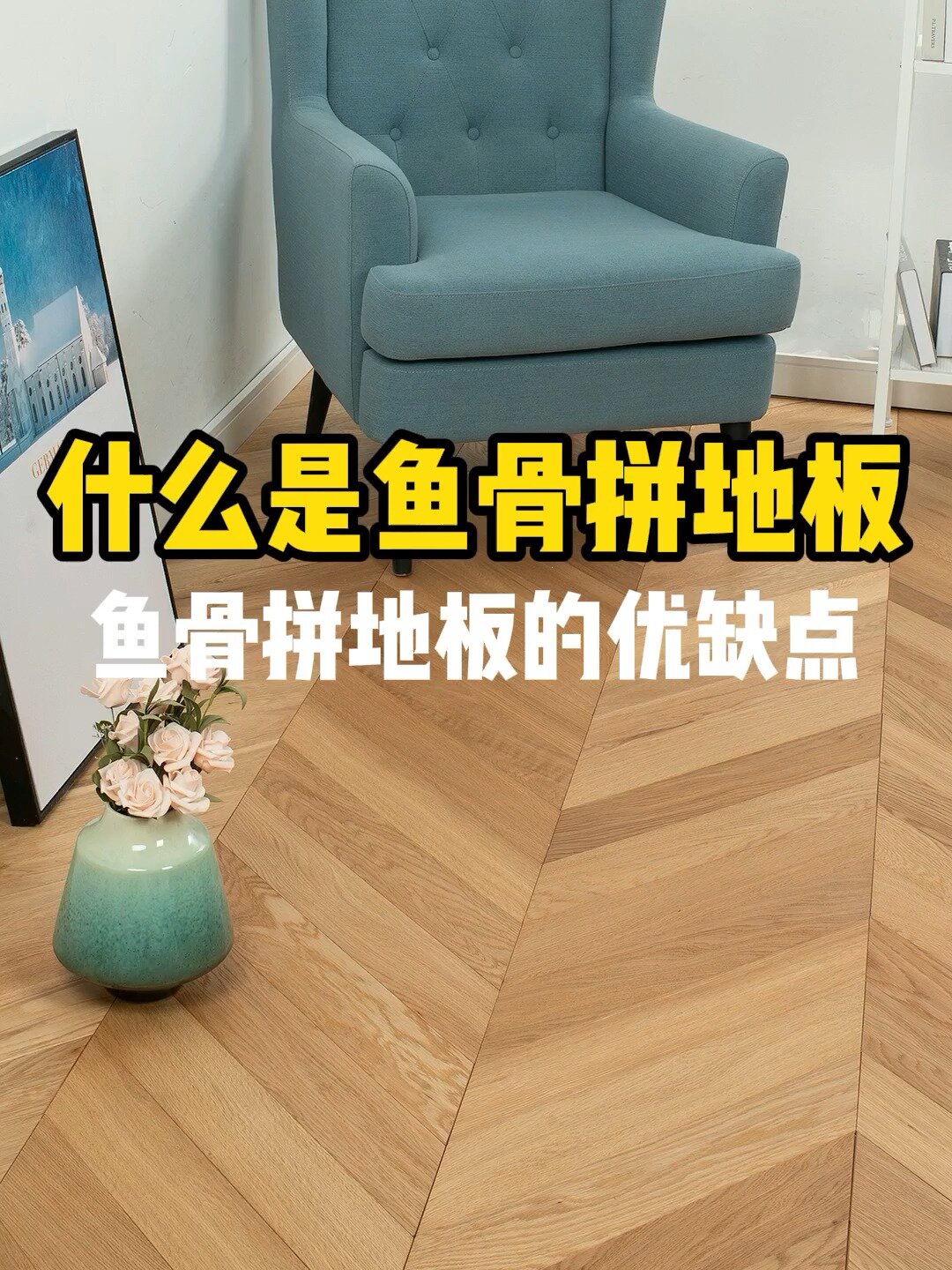 网红鱼骨拼地板,它的优缺点你了解吗?