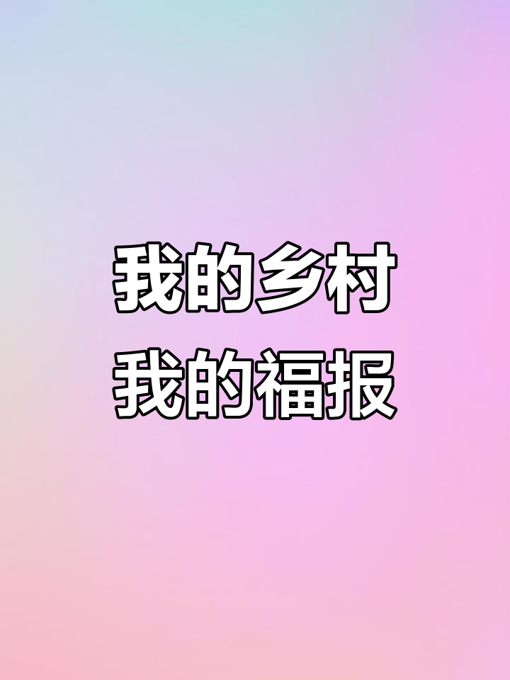 乡村生活：打瓜子与好运的秘密