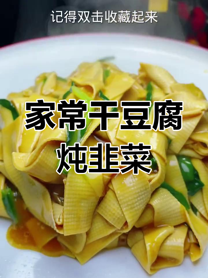干豆腐炒韭菜,家常美味又下饭