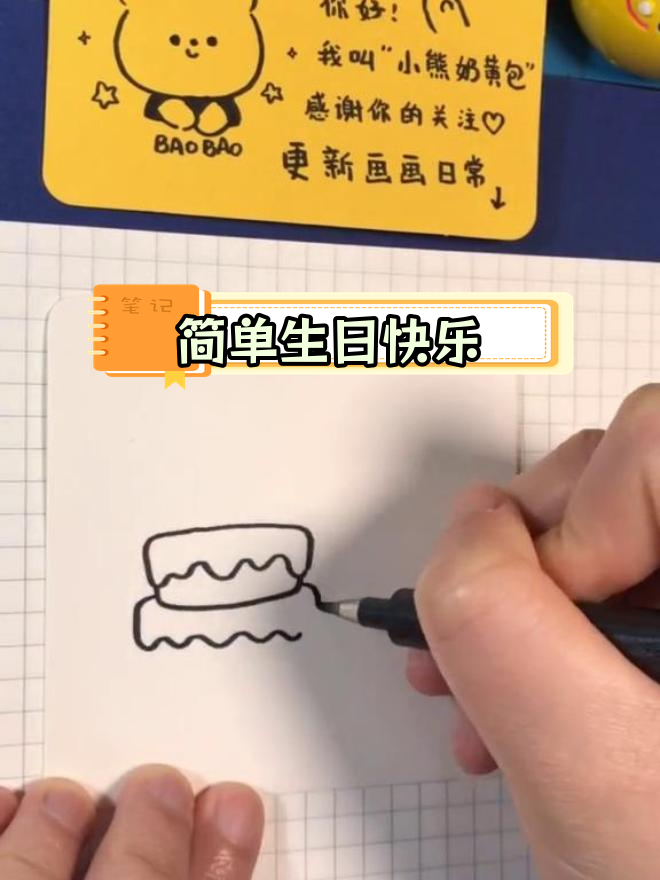 生日贺卡简笔画教程,轻松学画