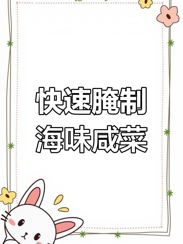 海盐腌菜,三天晒黄后用脚踩实,一周就能吃!