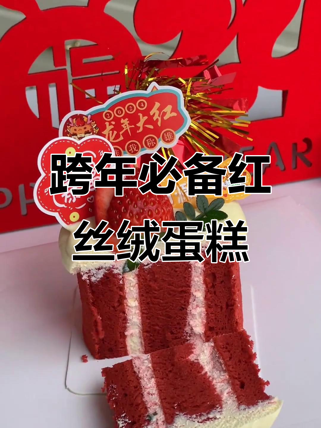 红红火火的跨年蛋糕,学会这款丝绒风味!