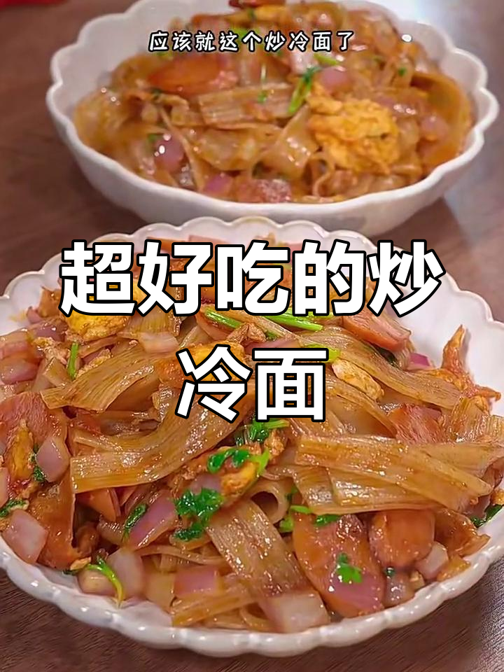 炒冷面做法大揭秘,简单又美味,孩子们超爱!