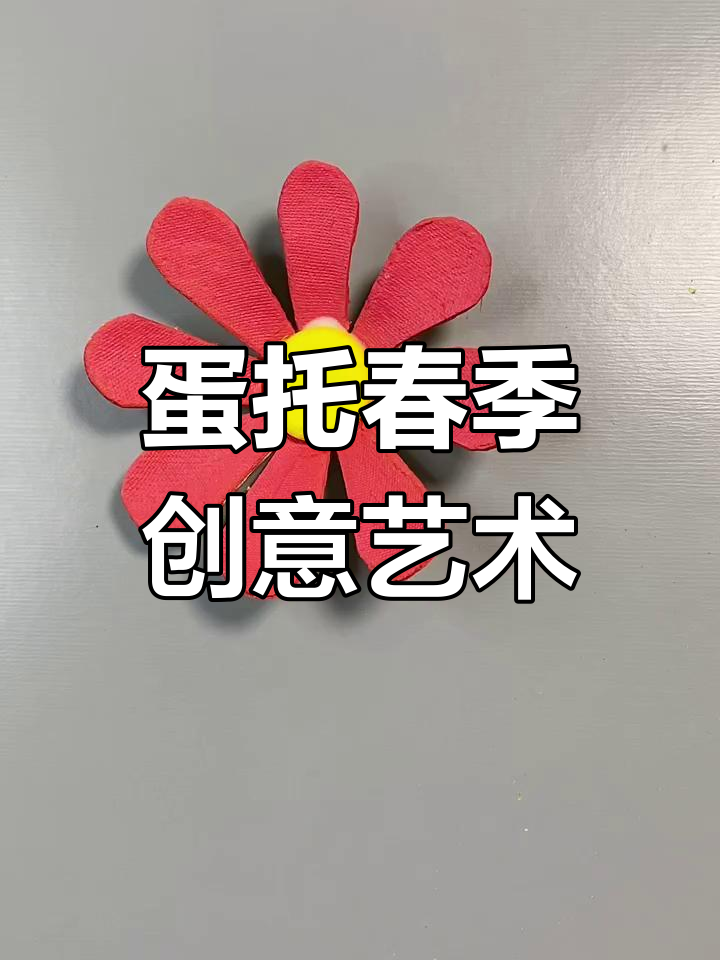用废旧鸡蛋托盘做春天手工画,简单又有趣!
