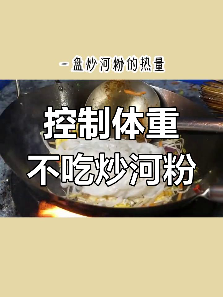 炒河粉热量高,减肥期间要少吃