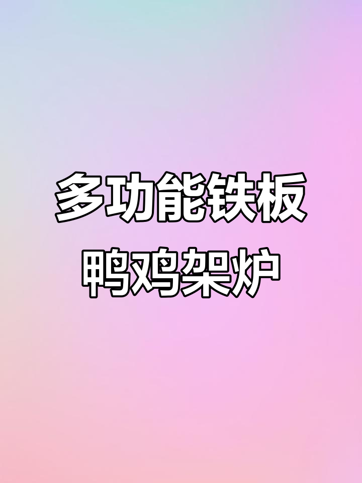 铁板鸭鸡架炉:双闸锅设计,油炸关东煮一应俱全