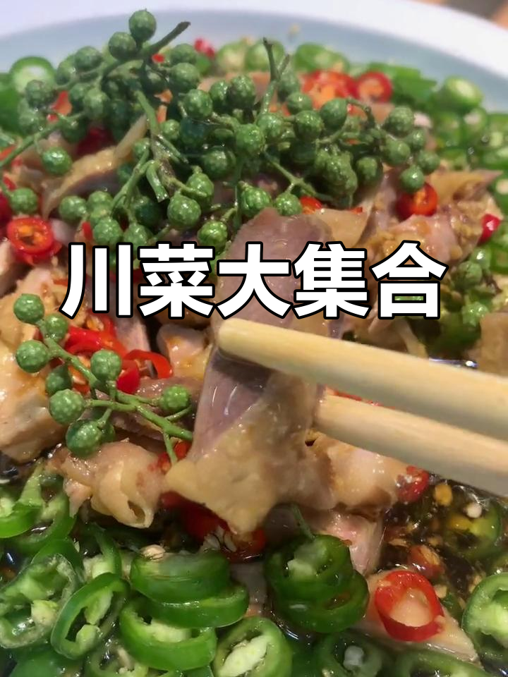 温江大学城旁的川菜大餐,麻辣鲜香一次尝遍