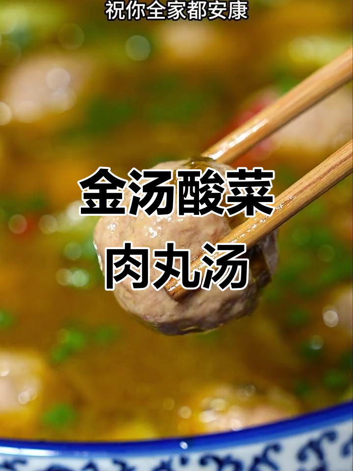 酸菜肉丸汤,孩子抢着吃!金汤酸菜的独特美味