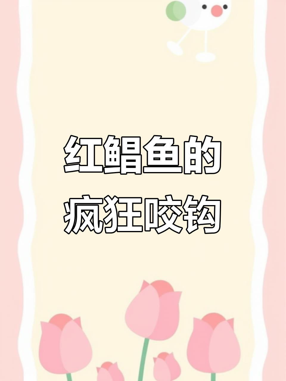 红鲳鱼凶猛,牙齿锋利,连切子线如刀割!