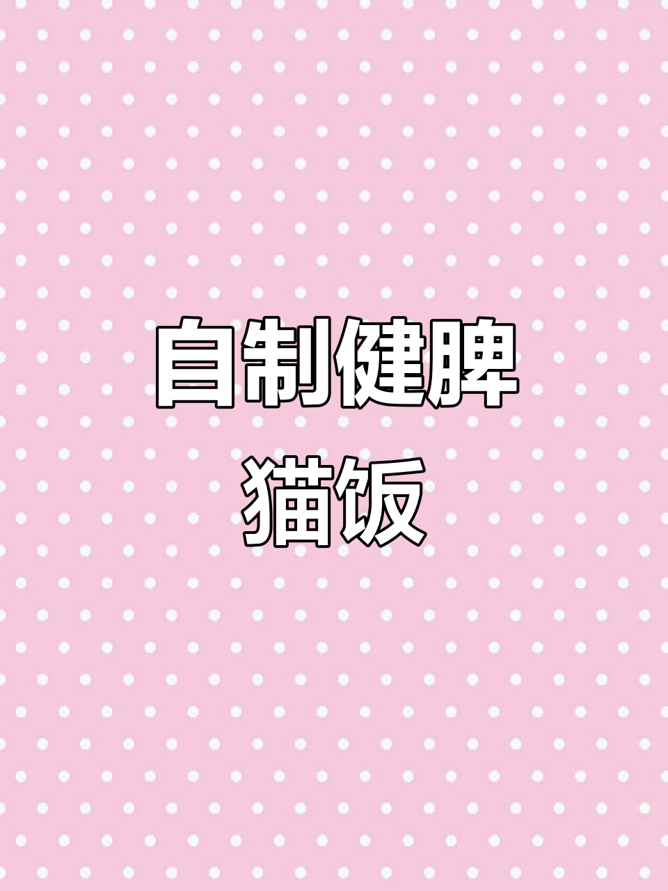 鸡胸肉山药猫饭,健脾养胃猫咪最爱