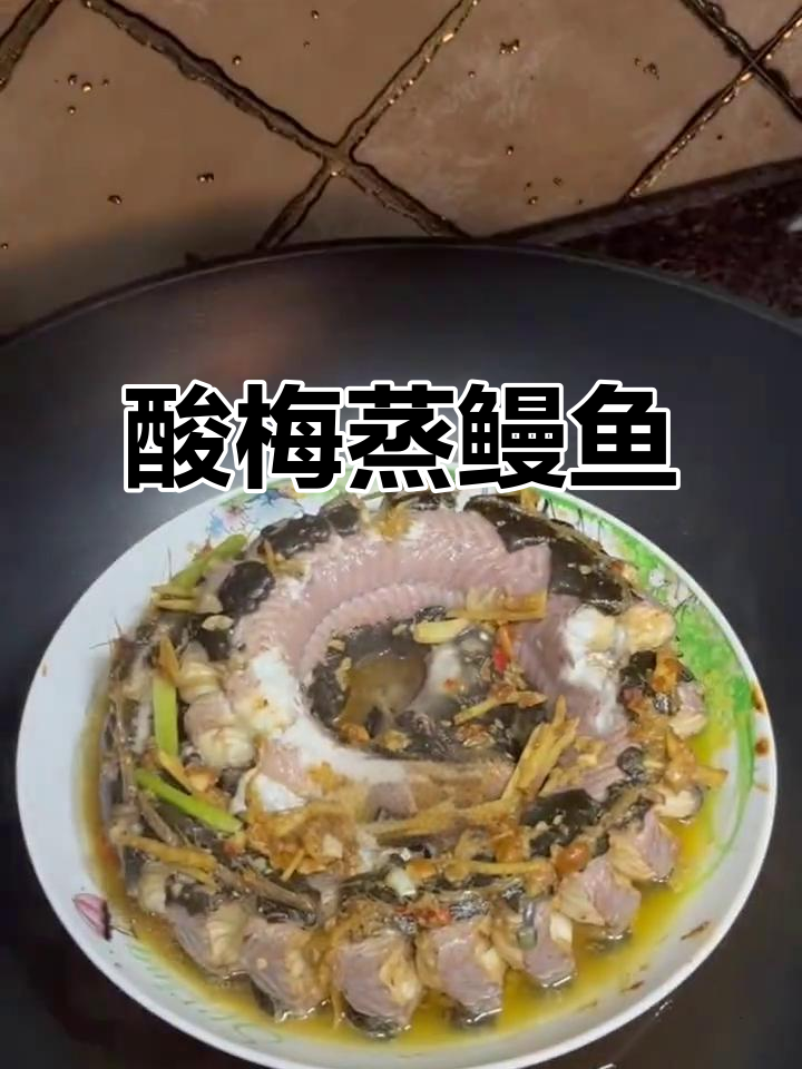 潮汕年夜饭必备酸梅蒸鳗鱼,口感鲜美让人怀念