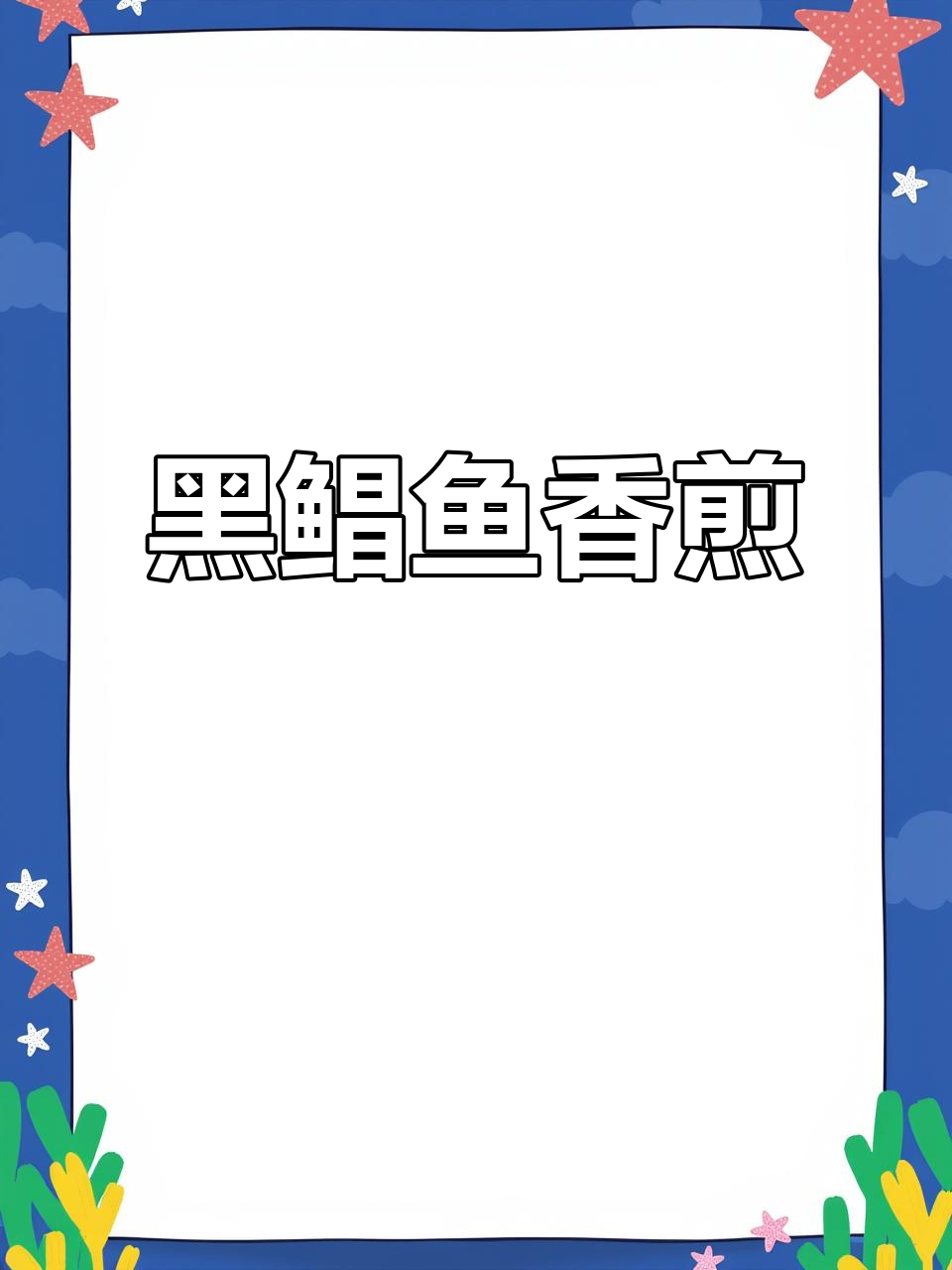 煎大黑鲳,香气扑鼻!