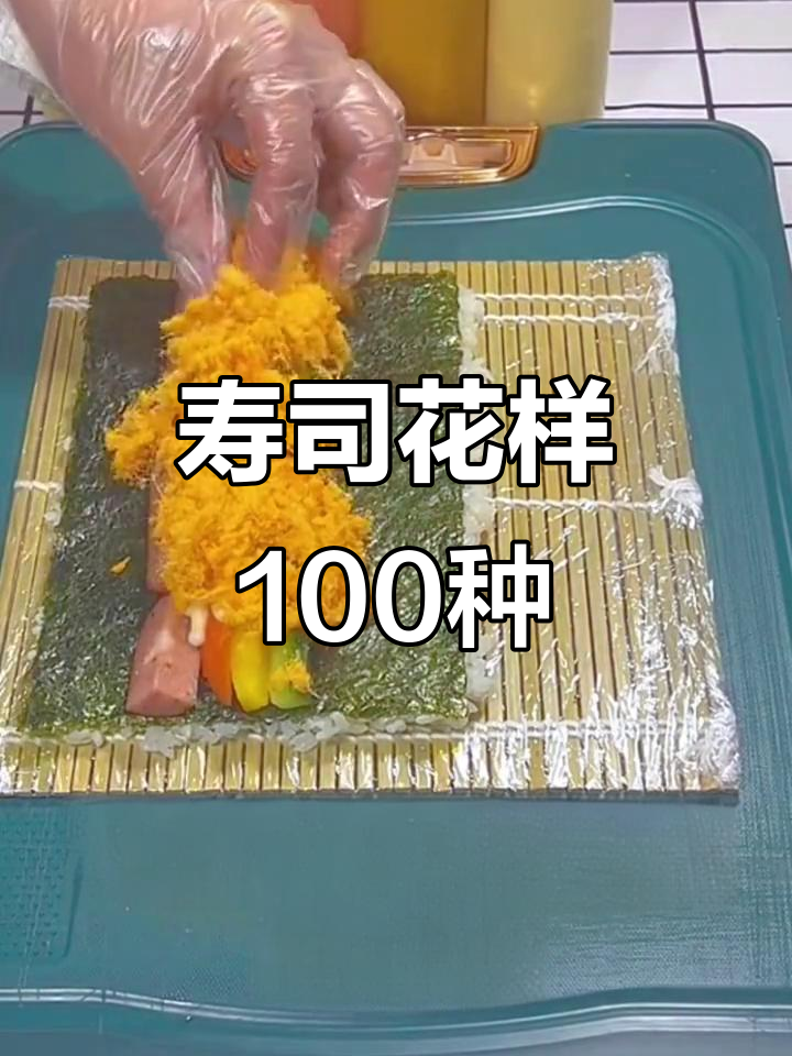 100种寿司花样做法，芝士控必看！
