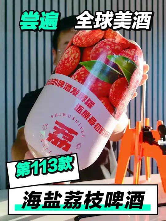尝遍全球美酒,海盐荔枝啤酒「第113款」