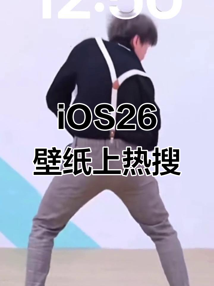 鸡你太美!iOS26锁屏壁纸火爆热搜,抖音推广来袭