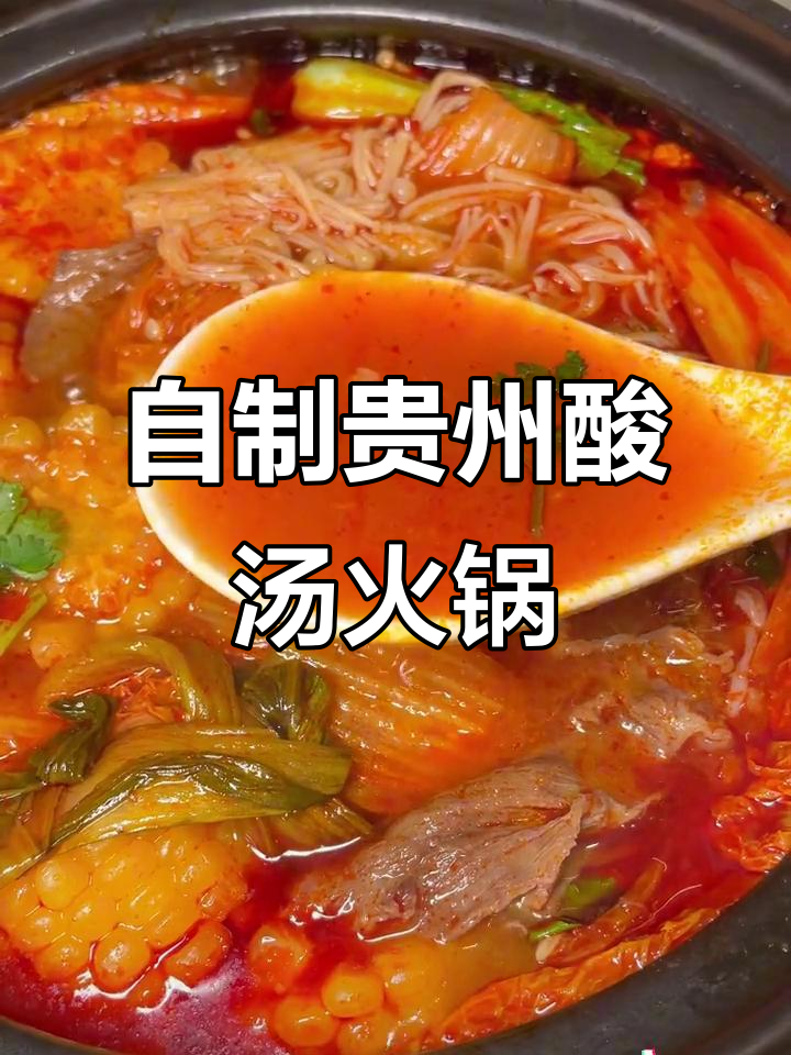 贵州酸汤火锅,在家做超简单又正宗!