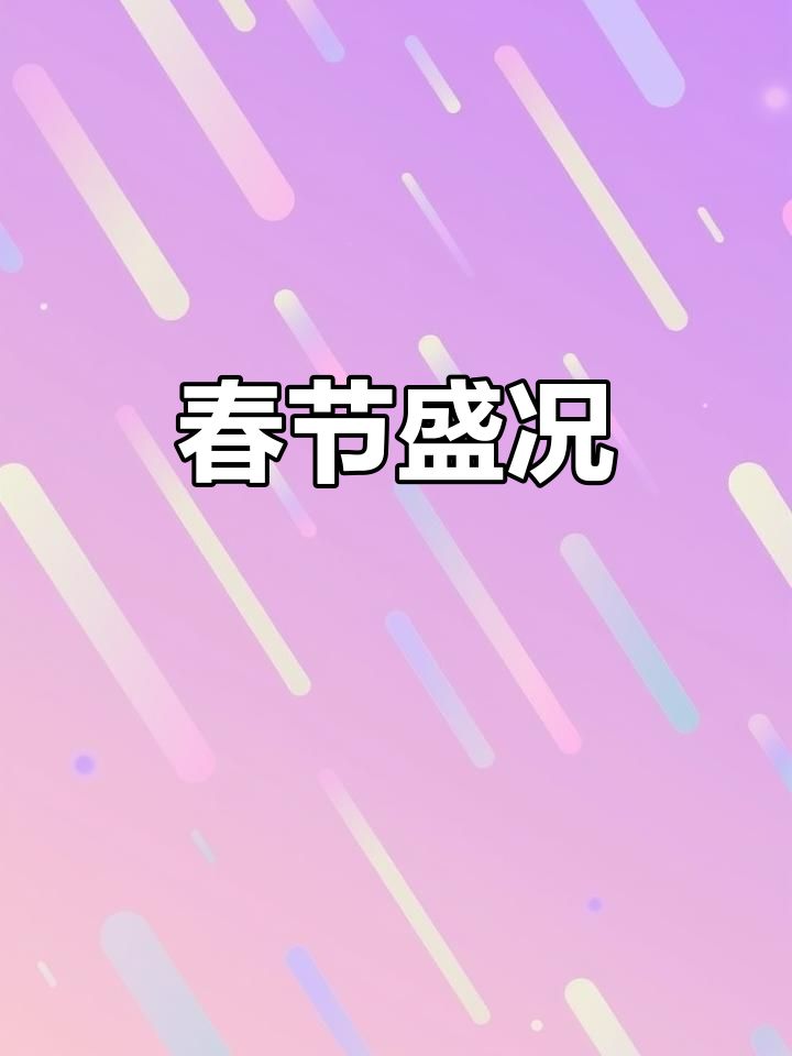 新年首站,重庆春晚热闹非凡,长安汽车助力喜庆气氛!