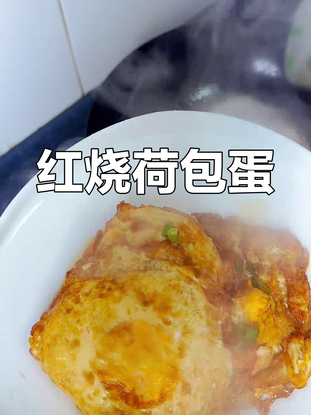 简单又好吃的红烧荷包蛋,外焦里嫩超下饭