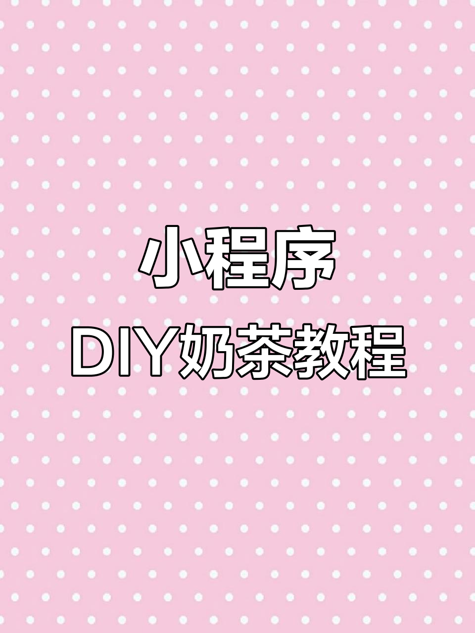 微信小程序定制奶茶,情人节必备!