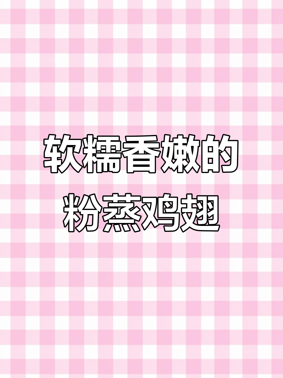 孩子最爱的粉蒸鸡翅，简单又美味！