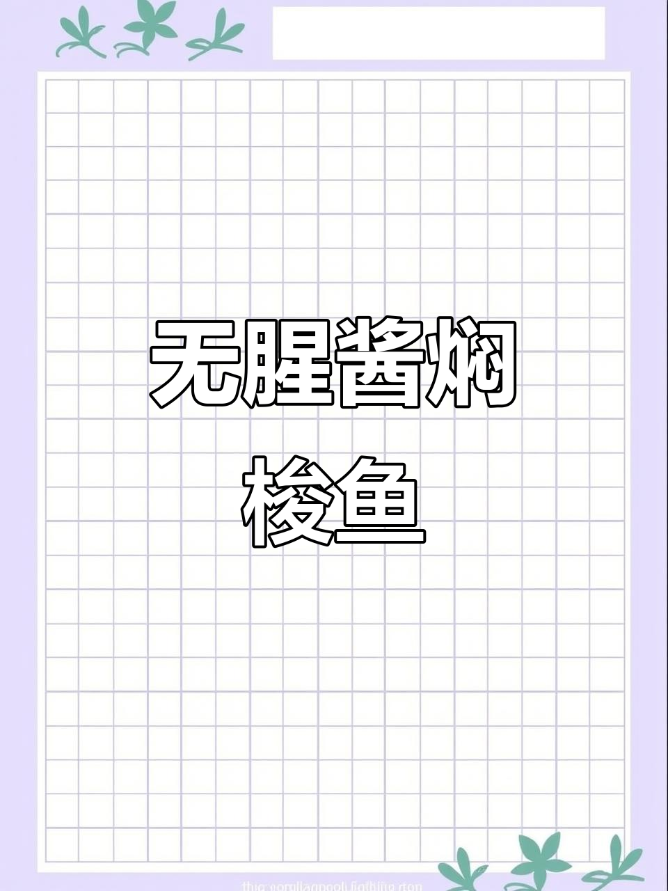 酱焖梭鱼,肉质嫩滑无腥味,老人孩子都爱吃