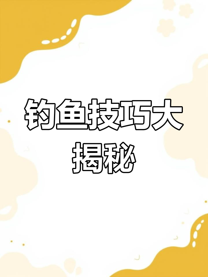 点击头像,掌握钓鱼秘诀!