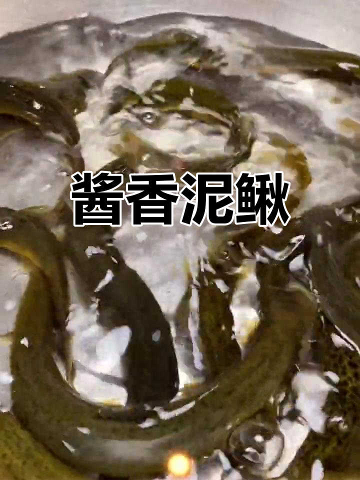 酱焖泥鳅鱼,童年妈妈的味道,简单又美味