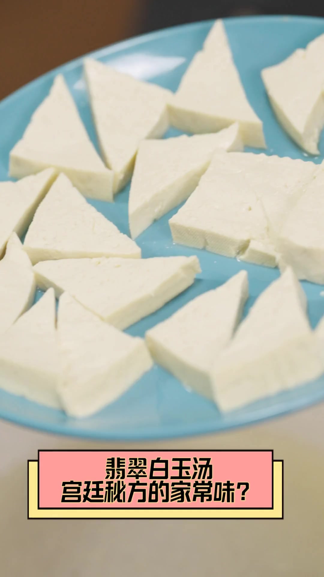 翡翠白玉汤,宫廷秘方的家常味?