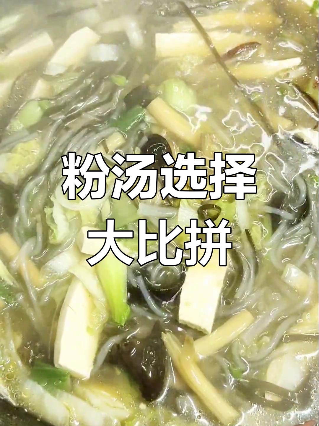 山西粉汤,素肉皆宜,你更爱哪一种?