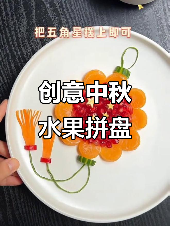 中秋团圆灯笼水果拼盘,简单又喜庆!