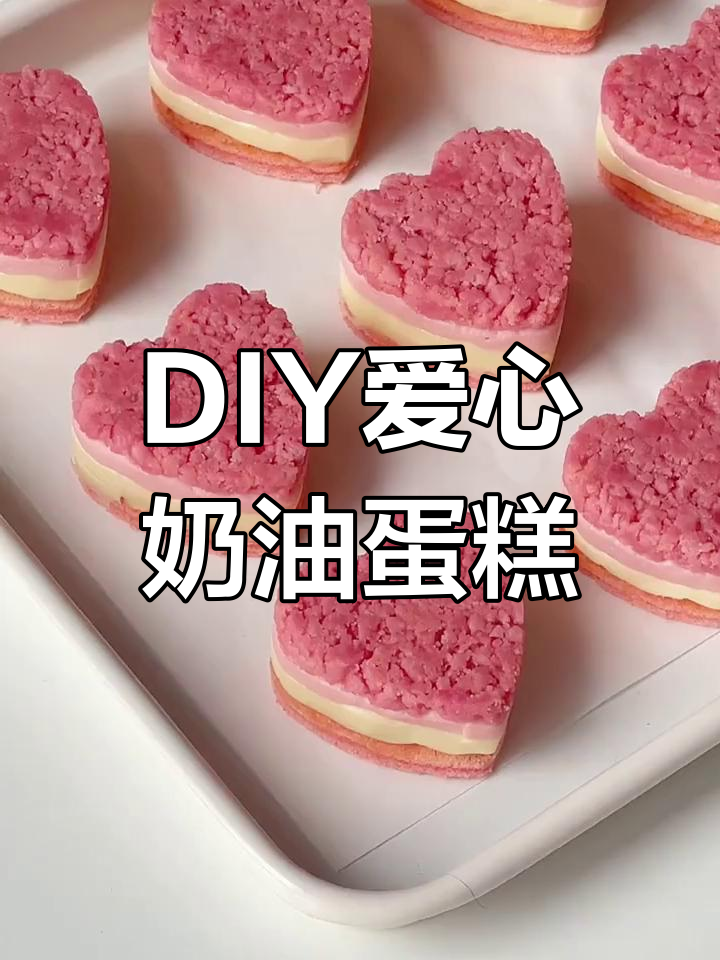 情人节DIY爱心蛋糕,轻松学做草莓奶酪面包