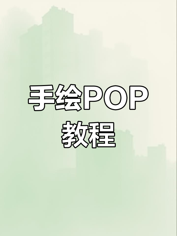 简单几步学会手绘POP海报设计