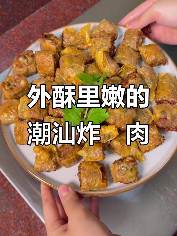 潮汕炸粿肉,外酥内嫩,吃上一口停不下来!