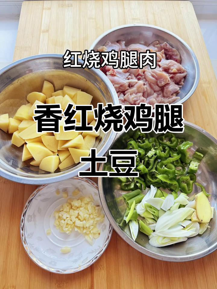 红烧鸡腿土豆,香气扑鼻让人无法抗拒