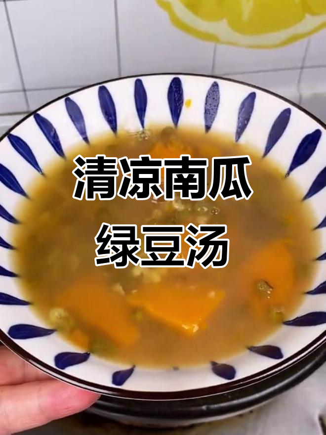 夏日必备冰镇南瓜绿豆汤,清凉解暑,喝完瞬间清爽!