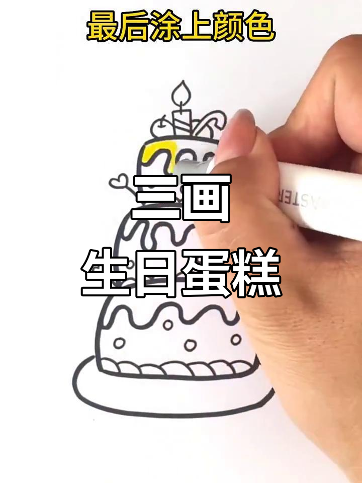 三笔画出可爱生日蛋糕,简单又好玩