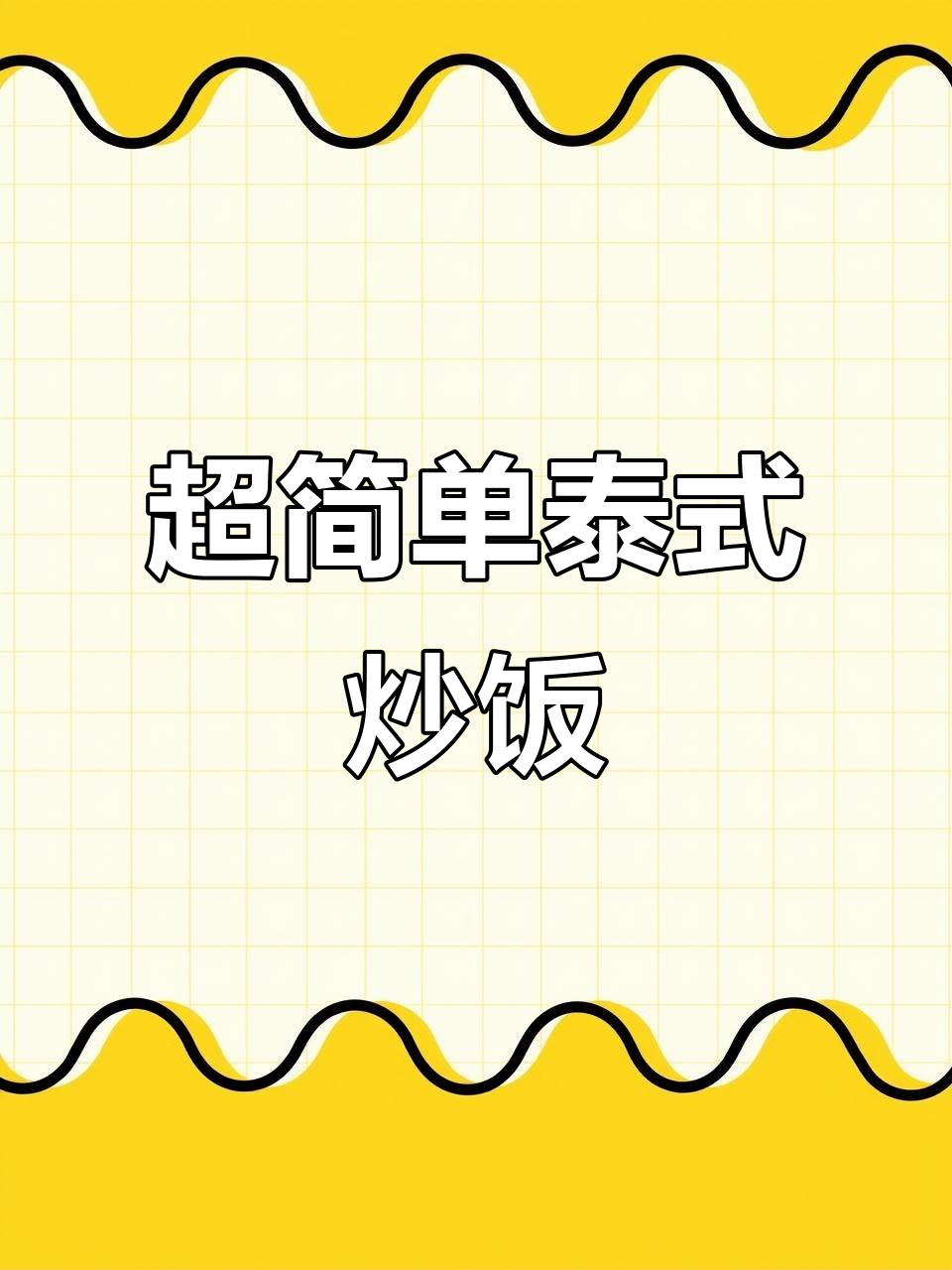 泰皇炒饭轻松做,家常食材做出大厨味道