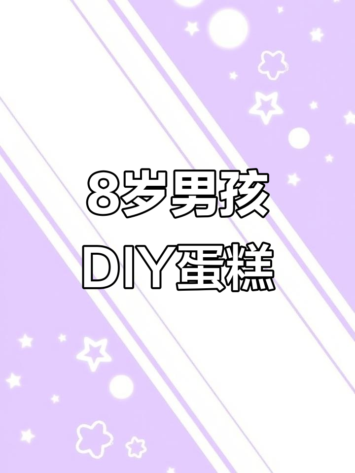 8岁男孩亲手做生日蛋糕，超萌沉浸式体验