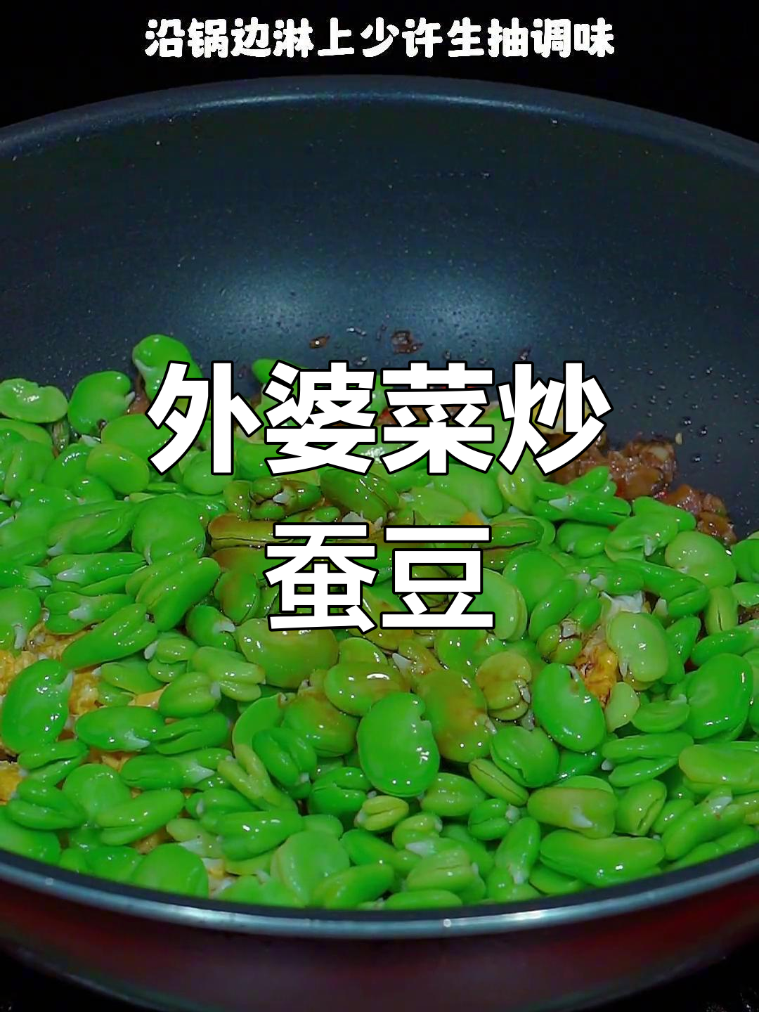 蚕豆炒鸡蛋,简单又美味