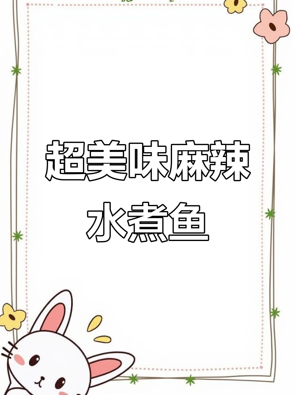 麻辣水煮鱼,草鲤黑鱼肉质鲜嫩,配菜丰富更下饭