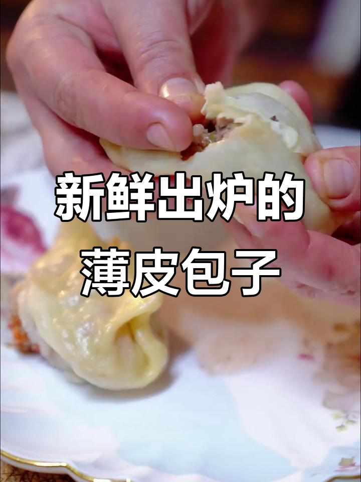 热腾腾薄皮包子,新疆风味满满来袭