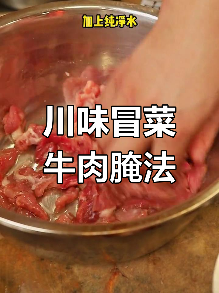 川味冒菜牛肉腌制技巧,麻辣鲜香嫩滑口感秘诀