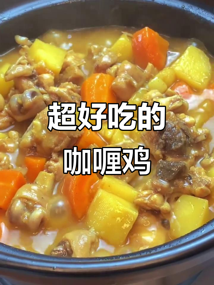 咖喱鸡肉这样做,隔壁老王都馋哭了!