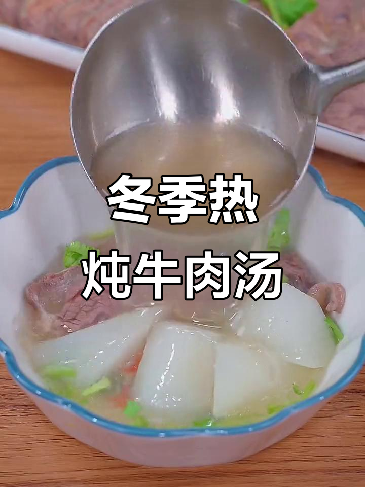 寒冷天气必备！牛肉汤配大碗喝，暖心又过瘾