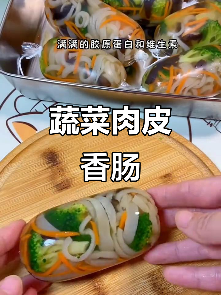 自制蔬菜肉皮肠,Q弹又营养,做法超简单