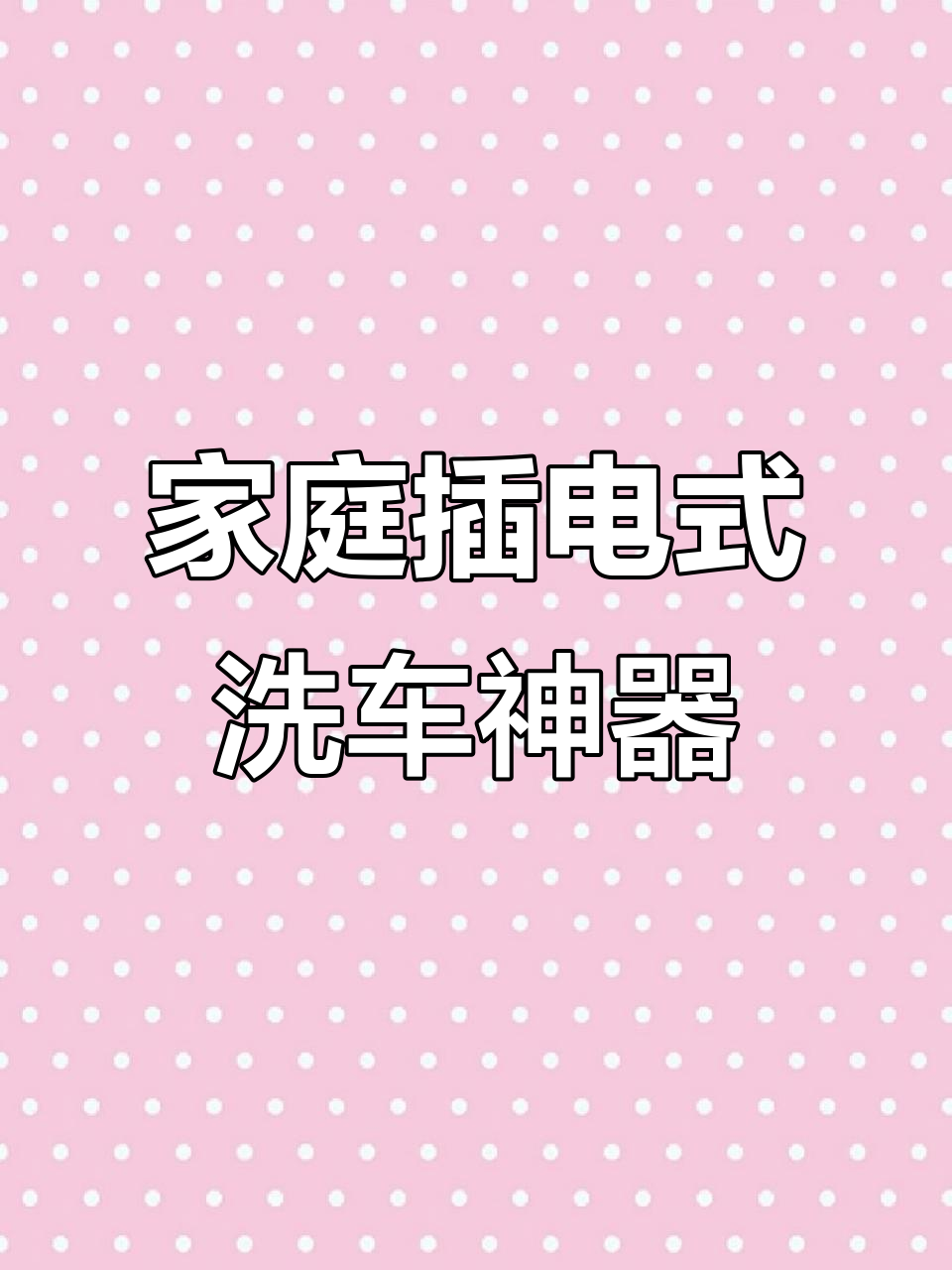 家用高压洗车机使用指南,轻松清洗车辆与地面
