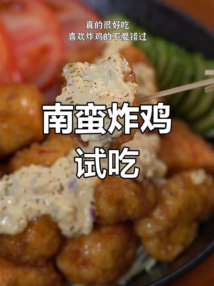 酸甜可口的南蛮炸鸡,吃了停不下来