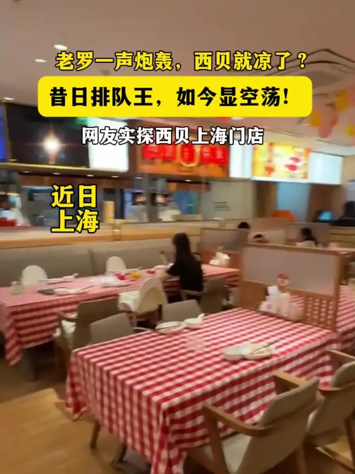 罗永浩和西贝事件后,上海网友实探西贝门店,惊叹“西塔都排队了,西贝还有空位”。#西贝