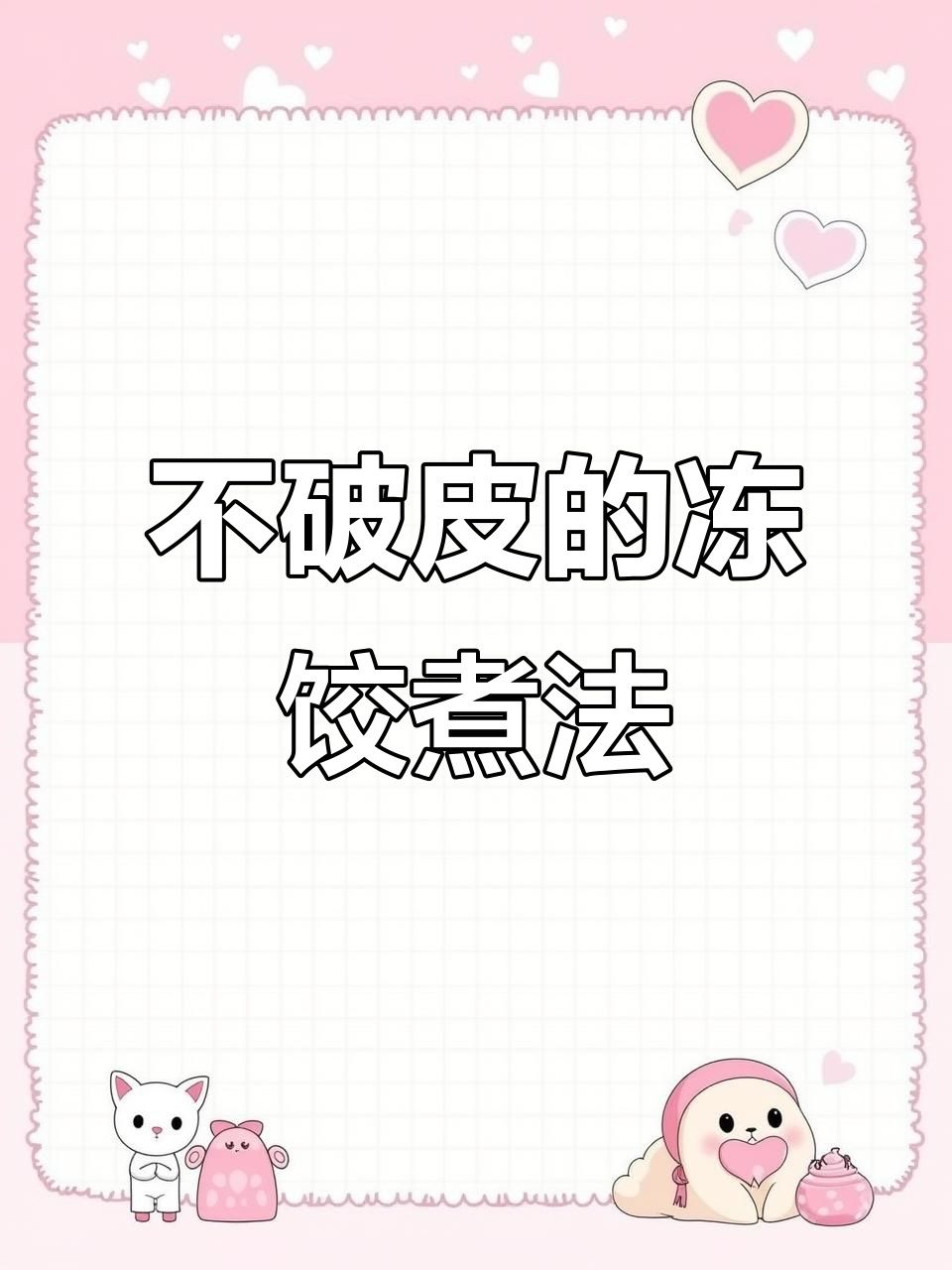 冷冻饺子这样煮,不破皮也不粘锅,口感如新!